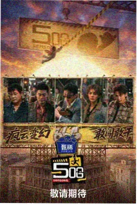 周末不打烊生活观察综艺海报